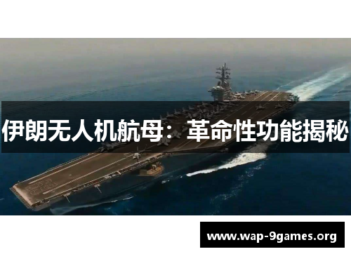 伊朗无人机航母:革命性功能揭秘 伊朗无人机航母:革命性功能揭秘