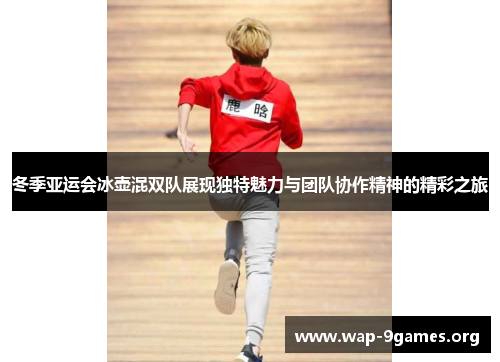 冬季亚运会冰壶混双队展现独特魅力与团队协作精神的精彩之旅 冬季亚运会冰壶混双队展现独特魅力与团队协作精神的精彩之旅