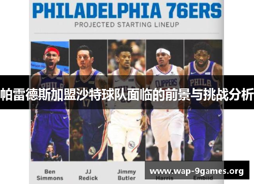 帕雷德斯加盟沙特球队面临的前景与挑战分析 帕雷德斯加盟沙特球队面临的前景与挑战分析