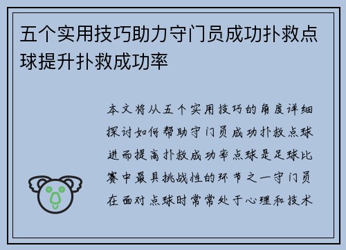 五个实用技巧助力守门员成功扑救点球提升扑救成功率 五个实用技巧助力守门员成功扑救点球提升扑救成功率