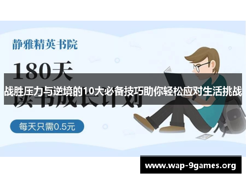 战胜压力与逆境的10大必备技巧助你轻松应对生活挑战