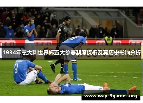 1934年意大利世界杯五大参赛制度探析及其历史影响分析 1934年意大利世界杯五大参赛制度探析及其历史影响分析