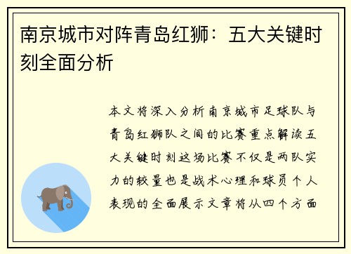 南京城市对阵青岛红狮:五大关键时刻全面分析 南京城市对阵青岛红狮:五大关键时刻全面分析