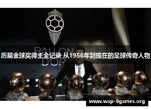 历届金球奖得主全记录 从1956年到现在的足球传奇人物 历届金球奖得主全记录 从1956年到现在的足球传奇人物