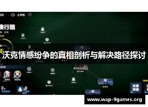 沃克情感纷争的真相剖析与解决路径探讨 沃克情感纷争的真相剖析与解决路径探讨