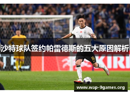 沙特球队签约帕雷德斯的五大原因解析 沙特球队签约帕雷德斯的五大原因解析