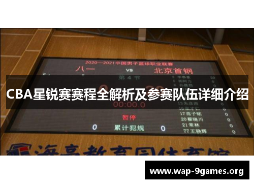 CBA星锐赛赛程全解析及参赛队伍详细介绍 CBA星锐赛赛程全解析及参赛队伍详细介绍