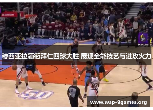 穆西亚拉领衔拜仁四球大胜 展现全能技艺与进攻火力 穆西亚拉领衔拜仁四球大胜 展现全能技艺与进攻火力