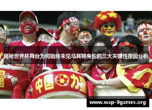 揭秘世界杯舞台为何始终未见马其顿身影的三大关键性原因分析 揭秘世界杯舞台为何始终未见马其顿身影的三大关键性原因分析