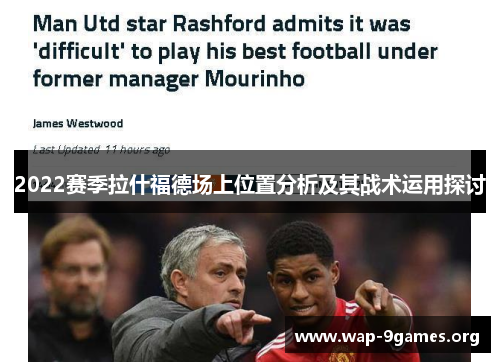 2022赛季拉什福德场上位置分析及其战术运用探讨 2022赛季拉什福德场上位置分析及其战术运用探讨