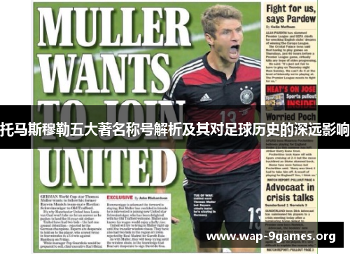 托马斯穆勒五大著名称号解析及其对足球历史的深远影响 托马斯穆勒五大著名称号解析及其对足球历史的深远影响
