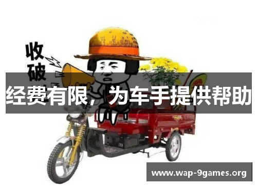 经费有限,为车手提供帮助 经费有限,为车手提供帮助