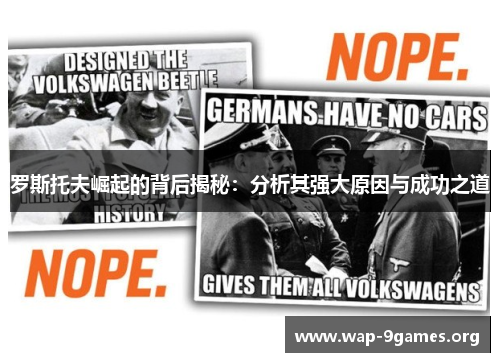 罗斯托夫崛起的背后揭秘:分析其强大原因与成功之道 罗斯托夫崛起的背后揭秘:分析其强大原因与成功之道