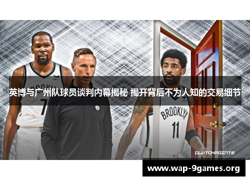 英博与广州队球员谈判内幕揭秘 揭开背后不为人知的交易细节 英博与广州队球员谈判内幕揭秘 揭开背后不为人知的交易细节
