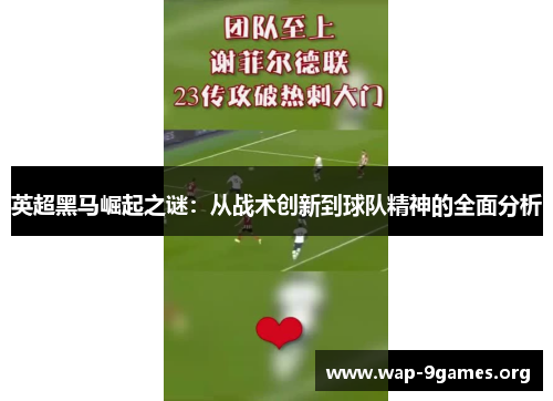 英超黑马崛起之谜:从战术创新到球队精神的全面分析 英超黑马崛起之谜:从战术创新到球队精神的全面分析