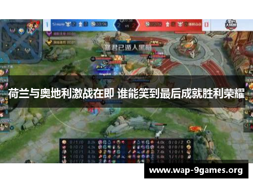 荷兰与奥地利激战在即 谁能笑到最后成就胜利荣耀 荷兰与奥地利激战在即 谁能笑到最后成就胜利荣耀