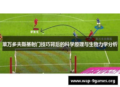 莱万多夫斯基射门技巧背后的科学原理与生物力学分析 莱万多夫斯基射门技巧背后的科学原理与生物力学分析