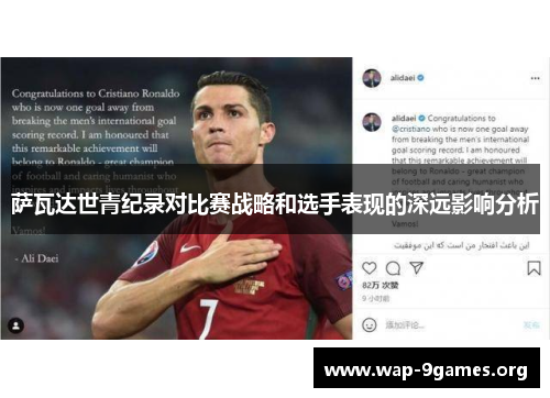 萨瓦达世青纪录对比赛战略和选手表现的深远影响分析 萨瓦达世青纪录对比赛战略和选手表现的深远影响分析