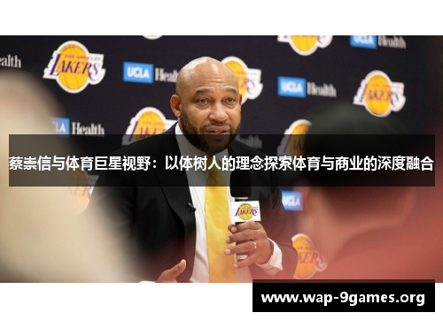 蔡崇信与体育巨星视野:以体树人的理念探索体育与商业的深度融合 蔡崇信与体育巨星视野:以体树人的理念探索体育与商业的深度融合