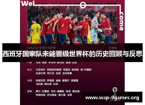 西班牙国家队未能晋级世界杯的历史回顾与反思 西班牙国家队未能晋级世界杯的历史回顾与反思