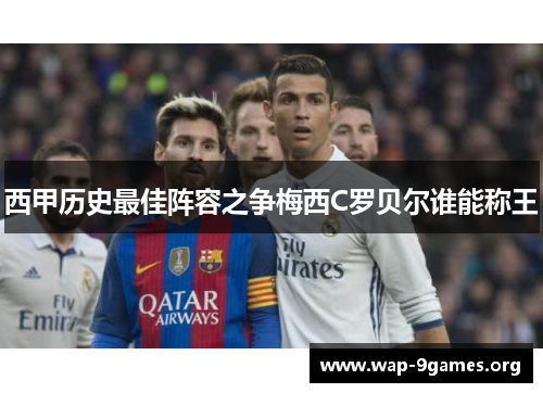 西甲历史最佳阵容之争梅西C罗贝尔谁能称王 西甲历史最佳阵容之争梅西C罗贝尔谁能称王