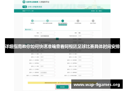 详细指南教你如何快速准确查看阿根廷足球比赛具体时间安排 详细指南教你如何快速准确查看阿根廷足球比赛具体时间安排