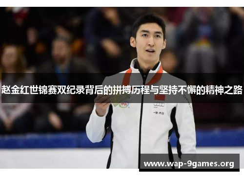 赵金红世锦赛双纪录背后的拼搏历程与坚持不懈的精神之路 赵金红世锦赛双纪录背后的拼搏历程与坚持不懈的精神之路