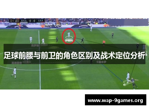 足球前腰与前卫的角色区别及战术定位分析 足球前腰与前卫的角色区别及战术定位分析