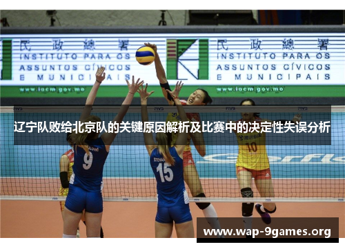 辽宁队败给北京队的关键原因解析及比赛中的决定性失误分析 辽宁队败给北京队的关键原因解析及比赛中的决定性失误分析