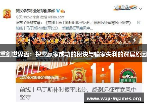 重剑世界盃:探索赢家成功的秘诀与输家失利的深层原因 重剑世界盃:探索赢家成功的秘诀与输家失利的深层原因