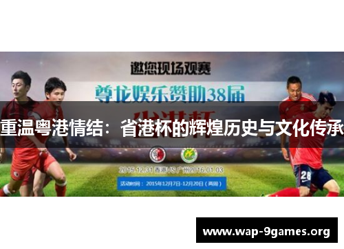 重温粤港情结:省港杯的辉煌历史与文化传承 重温粤港情结:省港杯的辉煌历史与文化传承