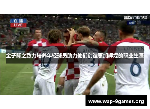 金子隆之致力培养年轻球员助力他们创造更加辉煌的职业生涯 金子隆之致力培养年轻球员助力他们创造更加辉煌的职业生涯