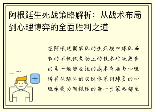 阿根廷生死战策略解析:从战术布局到心理博弈的全面胜利之道 阿根廷生死战策略解析:从战术布局到心理博弈的全面胜利之道