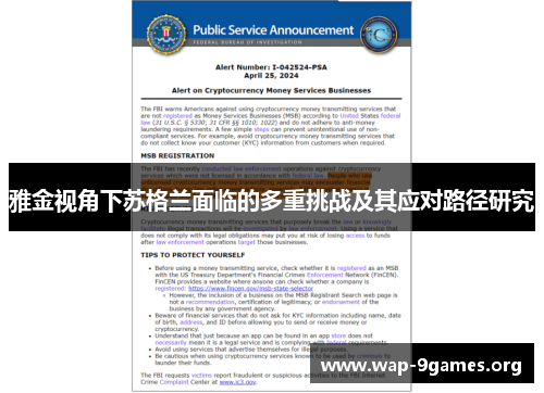 雅金视角下苏格兰面临的多重挑战及其应对路径研究 雅金视角下苏格兰面临的多重挑战及其应对路径研究