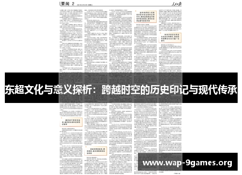 东超文化与意义探析：跨越时空的历史印记与现代传承