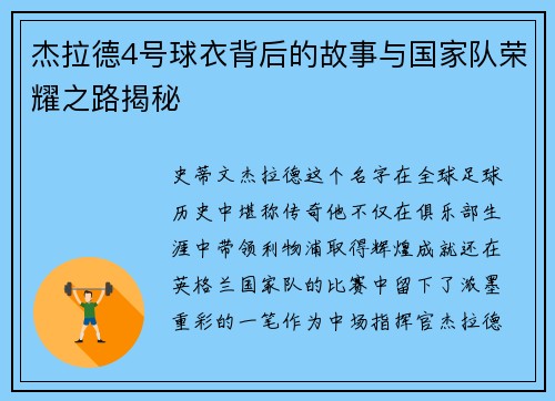 杰拉德4号球衣背后的故事与国家队荣耀之路揭秘 杰拉德4号球衣背后的故事与国家队荣耀之路揭秘
