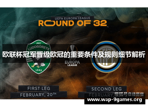 欧联杯冠军晋级欧冠的重要条件及规则细节解析 欧联杯冠军晋级欧冠的重要条件及规则细节解析