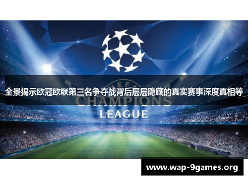全景揭示欧冠欧联第三名争夺战背后层层隐藏的真实赛事深度真相等 全景揭示欧冠欧联第三名争夺战背后层层隐藏的真实赛事深度真相等