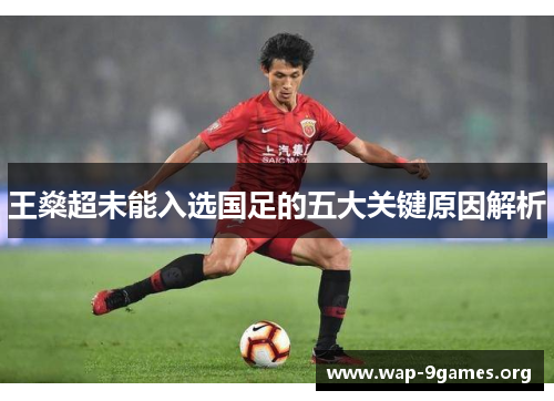 王燊超未能入选国足的五大关键原因解析